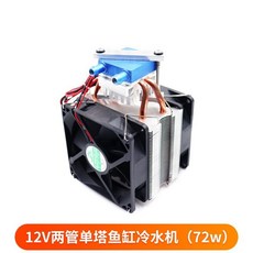 12V 四管雙塔魚缸冷水機 (240w), 1個, 兩管單塔魚缸冷水機