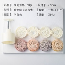 【巔品購物】150克月餅模具：方形/圓形廣式月餅、鳳梨酥按壓模具，多款可選, 1個, (E23)150克鹿鳴芳華(1桶4花片), 白色
