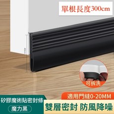 矽膠魔術貼門底密封條 雙層設計防風降噪 可拆洗隔音防塵防蟲 適用門縫0-20mm 黑色300cm, 1個, 黑色_300cm(5mm厚＋可手撕水洗)