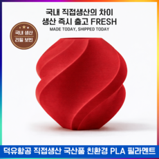 뱀부랩 호환 필라멘트 PLA Basic 스풀형 1kg (국내생산 미국산 원재료 사용 친환경/고품질), 마룬 레드 (Maroon Red), 색상