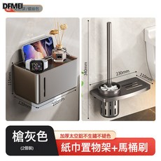 DFMEI 衛生間壁掛式紙巾盒，免打孔防水防潮置物架, 1個, 豎條紙巾盒+馬桶刷置物架-990831:如圖