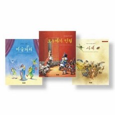 처음 만나는 클래식 음악 동화 세트 (전3권 양장), 상품명