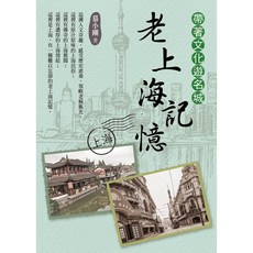 老上海記憶：帶著文化遊名城，慕小剛 [經典書架系列]，大地出版社, 大地出版社, 慕小剛