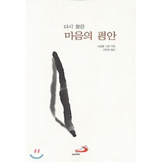 다시 찾은 마음의 평안, 성바오로출판사