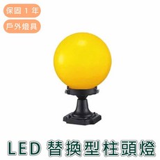 舞光 LED 替換型柱頭燈, 黃色