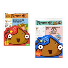 똥 눌 때 보는 신문 기본+경제 2권 세트