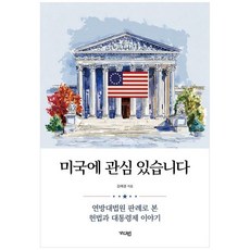 책광장모두북 미국에 관심 있습니다 연방대법원 판례로 본 헌법과 대통령제 이야기, 가디언, 9791167781819