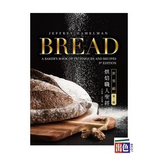 出色 Bread 3rd：世界級烘焙職人聖經/Jeffrey Hamelman-出色，專業烘焙指南，輕鬆製作美味麵包, Jeffrey Hamelman