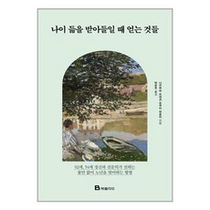 북폴리오 나이 듦을 받아들일 때 얻는 것들 (마스크제공)