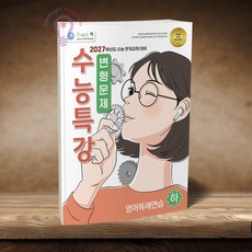 올바른책 수능특강 영어영역 영어독해연습(하) 변형문제(2026)(2027 수능대비)