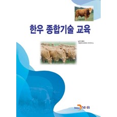 한우 종합기술 교육:, 진한엠앤비