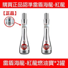 雷盾 紅龍燃油寶 汽車燃油寶 除積碳清洗劑 進口PEA汽油添加劑 節油 柴油精 汽油精 引擎清洗, 1個, 2瓶丨200ML雷盾紅龍燃油寶,官方正品丨人險承保丨無效保退