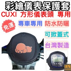CUXI100 機車儀表套 CUXI 100 機車車罩 機車龍頭罩 螢幕套 彩繪螢幕套 儀錶板防曬套 螢幕保護套, 37-72號(請備註車款車型及編號),CUXI 115 三角形儀表頭皆適用