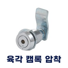 명가철물 육각캠록압착 KC-61 자물쇠 열쇠 원형 서랍 캐비넷 키, 1개