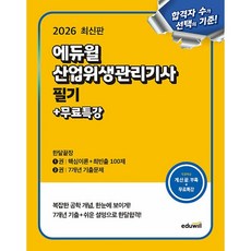 2026 에듀윌 산업위생관리기사 필기 한달끝장+무료특강, 상세 설명 참조