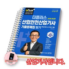 [지구돋이 책갈피 증정] 2026 더플러스 산업안전산업기사 필기 기출문제집 성안당 [스프링제본] [분철 2권-파트1/2]