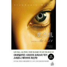 /상태중급/호스트(1-2완) 스테프니 메이어/일반소설/