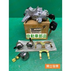 (汽車零件專家)中華 菱利 VERYCA 1.6 2001- 年 廂車 全車鎖 全台鎖 引擎鎖 全車鎖總成 引擎啟動開關, 1個