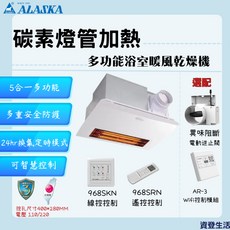 阿拉斯加遠紅外線碳素燈管五合一浴室暖風機 (968SKN線控/968SRN遙控)｜快速升溫、多功能、安全節能, 968SKN(紅外線碳素)線控+異味阻擋,220V