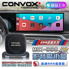 CONVOX MIX-990 PRO 影音魔術盒 支援BMW無線CarPlay安卓系統