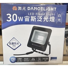 舞光DANCELIGHT 30W LED投光燈 IP66防塵防水 全電壓 360°可調角度