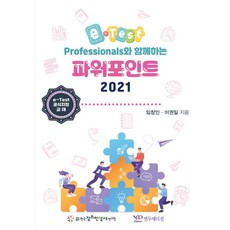 e-Test Professionals와 함께하는 파워포인트 2021, 연두에디션, 임창인.이권일