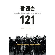 팝 레슨 121:팝을 사랑하는 당신에게 꼭 필요한 지식, 북산, 이양일 저