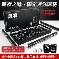 限時下殺麻將暗夜之魅迷你小號便攜麻將宿舍旅行聚會手搓網紅麻將144張牌joe182450, 1個, 麻將--暗夜之魅