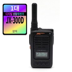 [경호용이어폰증정] 잘텍 JX-300D 생활무전기 풀세트(디지털)+고급이어마이크폰 / JX-300 JX300 JX-220 JX220 JX-200 JX200 후속제품, 1세트, JX-300D 1대 풀세트