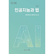 인공지능과 법 Vol 1, 한양대학교 법학연구소, 도서출판오래