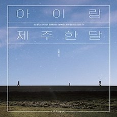 [개똥이네][중고-중] 아이랑 제주 한 달