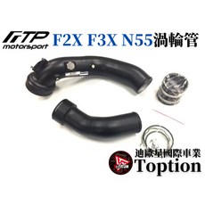 【迪歐星車業】FTP BMW F2X F3X N55 渦輪管, 1個