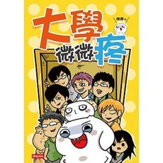 微疼 怪奇微微疼/大學微微疼1-2/夢想微微疼 (夢想新裝版) 時報出版, 大學微微疼_時報出版