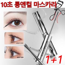[빠른 출고] 마스카라 속눈썹영양제 볼퓸과 컬링을 동시 자연스러운 롱래쉬 강력한 고정격의 마스카라 픽서, 블랙, 2개