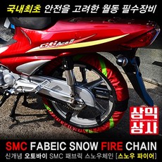 SMC 화이어 뉴 오토바이 텍스타일체인 출시. 스쿠터용 에이스용 100/110 검정부착에이스용오토바이체인 삼익상사 제조 판매 대량구입 환영합니다, 1개