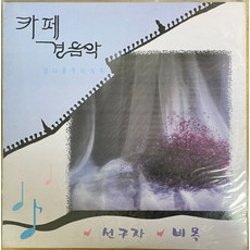 미개봉LP) 카페 경음악 - 정다운 우리 가곡 (선구자/비목/가고파)