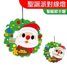 DOITYA DIY聖誕掛飾材料包 不織布發光掛飾 聖誕節裝飾, 1個, 聖誕派對線燈(一入裝)