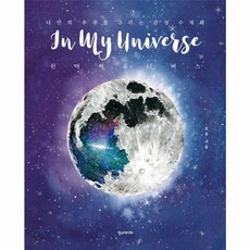 [한즈미디어(한스미디어)]인 마이 유니버스, 한즈미디어(한스미디어), 오유