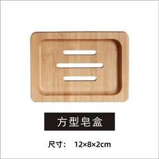 비누거품망 창의 태국 가정용 비누함 실목 중식 치물대 욕실 배수 목제, 1개, A. 대나무색 사각형 비누 받침대 x8xcm