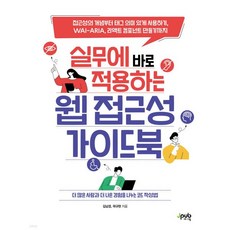 실무에 바로 적용하는 웹 접근성 가이드북