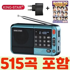 킹스타 효도라디오 신제품 K-83 + 최신히트가요 515곡 전용충전기 포함, 블루+515곡