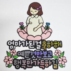 임밍아웃 베이비샤워 임신 축하 서프라이즈, 단발머리