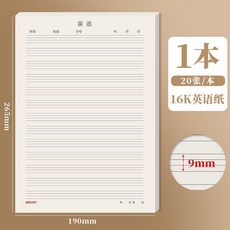 得力 Deli 英文作業紙 16K 英語紙, 1個, 加厚1本/體驗裝 共20頁