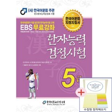 한자능력검정시험 5급기본서(한국어문회주관)(점착메모지 증정)
