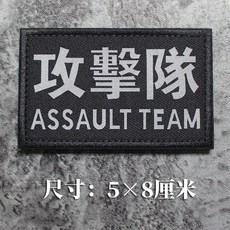 戰術魔術貼布章 戰術識別章 臂章, 1個, 攻擊隊