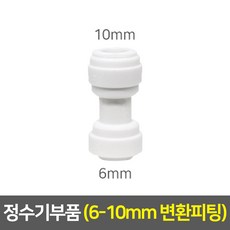 정수기부품 모음, 변환피팅 (I피팅/6-10mm)