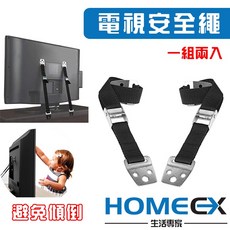HOMEX 電視防傾倒安全繩 兒童安全 地震防震 一組兩入, 1個