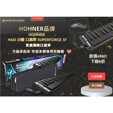 HOHNER 9433 37鍵口風琴 Superforce 37 (黑/附袋) 德國HOHNER品牌, 1個