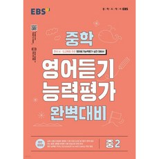 EBS 중학 영어듣기 능력평가 완벽대비 중2 (2026년용), EBS 중학 영어듣기 능력평가 완벽대비 중2 (2026, 영어영역, 중등2학년