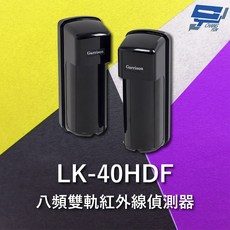 昌運 Garrison LK-40HDF 八頻雙軌紅外線偵測器 10段位階LED指示, 1個